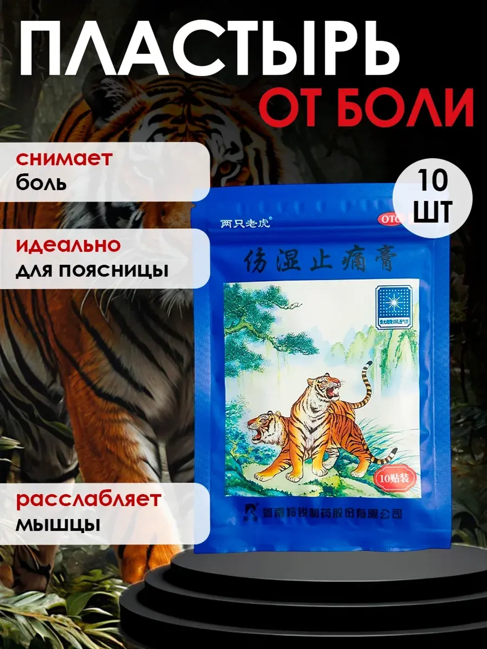 Тигровый пластырь обезболивающий, 10 шт.