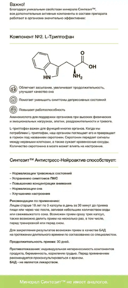 Синтезит Антистресс-Нейроактив