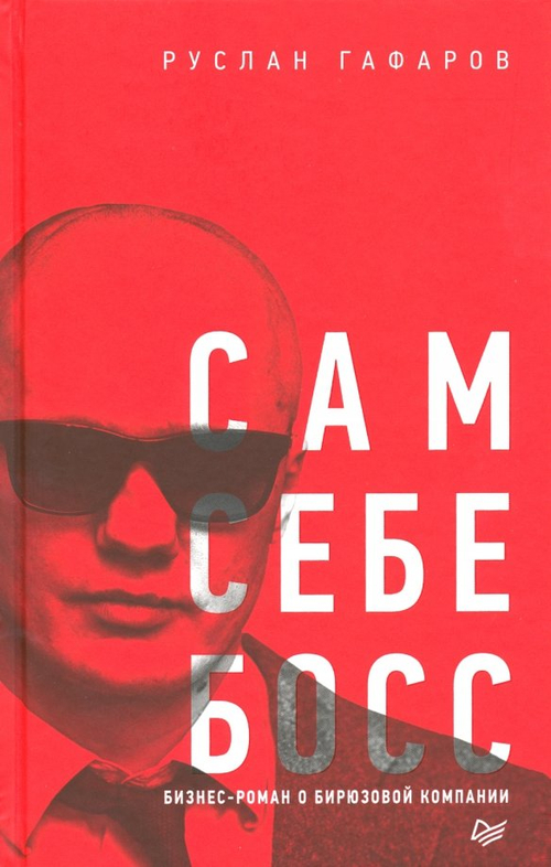 Сам себе босс. Бизнес-роман о бирюзовой компании