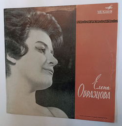 Винтажная виниловая пластинка LP Елена Образцова (СССР 1968) (ВСГ)