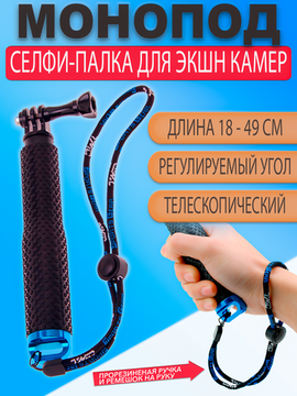 Монопод / ручка держатель / селфи палка 18-49 см для экшн камер GoPro, Xiaomi, Sjcam и др.