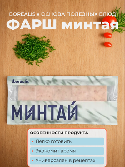 Фарш минтая с/м "Borealis" 750 гр