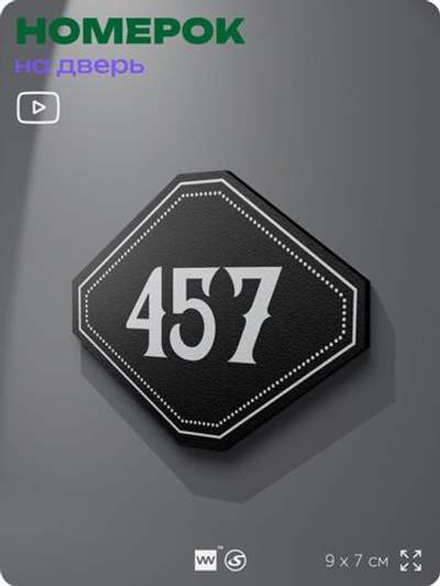 Номерок на дверь квартиры 457, для кабинета, офиса, шильдик 9 х 7 см, черный, Айдентика Технолоджи