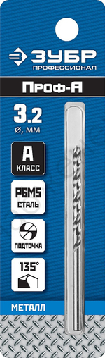 ЗУБР ПРОФ-А 3.2х65мм, Сверло по металлу, сталь Р6М5, класс А