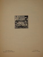 "Книжные знаки русских художников". Под редакцией Д.И.Митрохина, П.И.Нерадовского, А.К.Соколовского. 1922г.