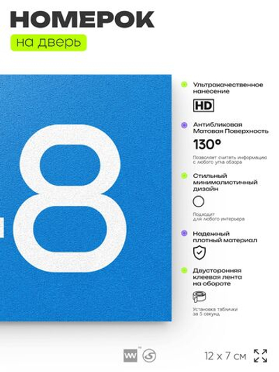 Номер на дверь 748, табличка на дверь для офиса, квартиры, кабинета, аудитории, склада, голубая 120х70 мм, Айдентика Технолоджи