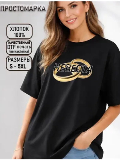 Футболка невесты