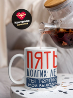 Кружка ТМ Ларец, подарок на годовщину свадьбы, 330мл, 1шт