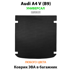 коврик эва в багажник авто для audi a4 b9 универсал от supervip