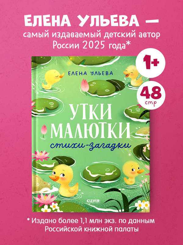 Обучение в сказках. Развитие речи. Утки-малютки. Стихи-загадки