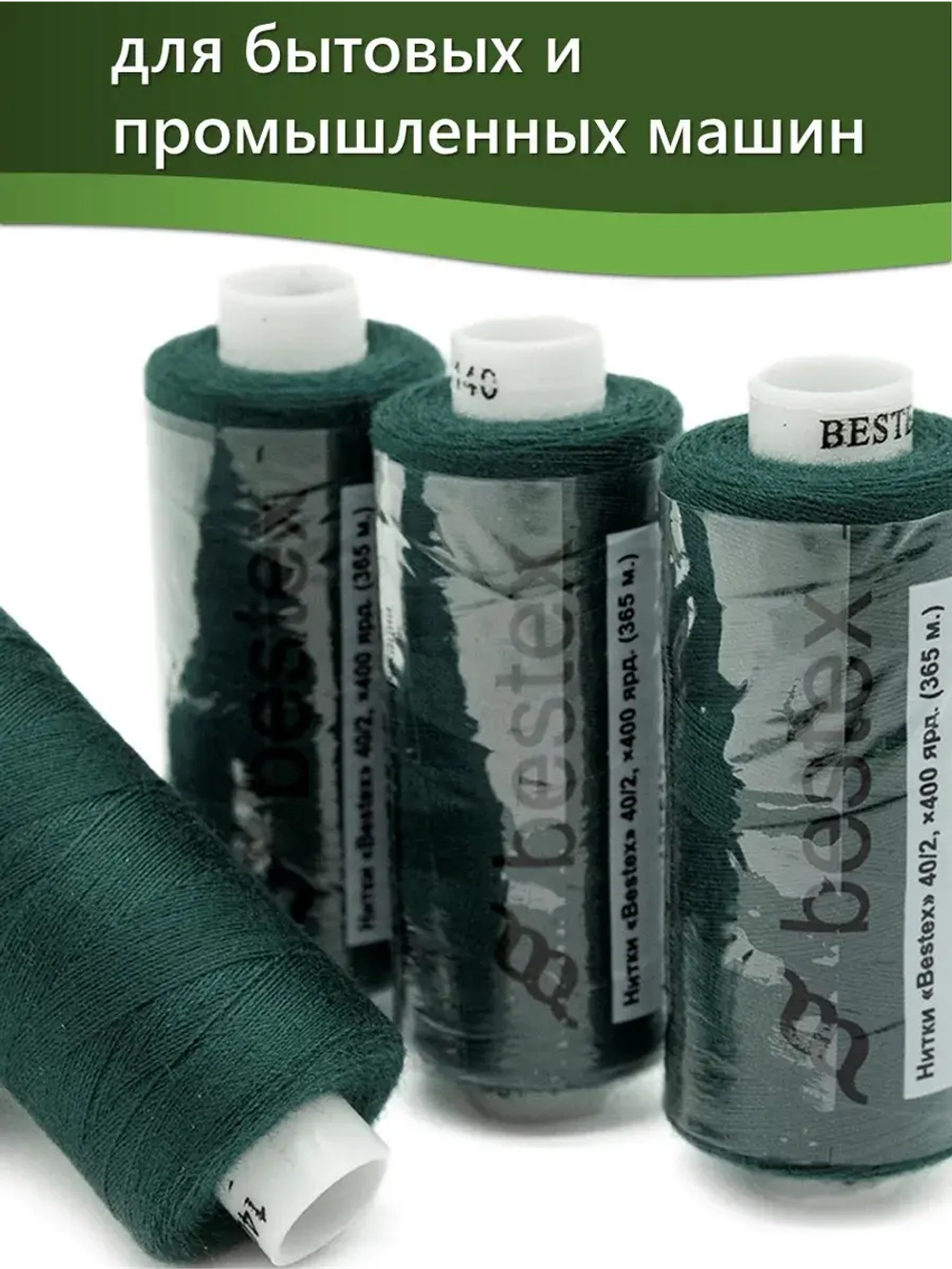 Нитки BESTEX для швейных машин и оверлока 40/2, упаковка 5 шт, цвет 140 темный малахит