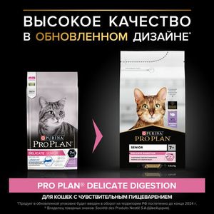 Сухой корм Pro Plan для кошек старше 7 лет с чувствительным пищеварением или особыми предпочтениями в еде, с высоким содержанием индейки