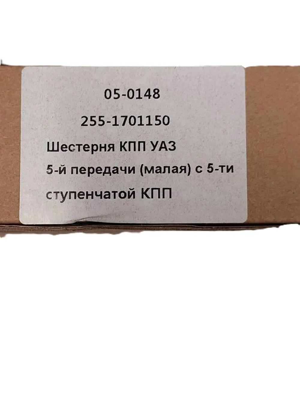 Шестерня 5 передачи КПП-5 УАЗ малая в сборе (255-1701150)