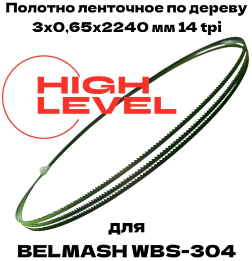 Полотно ленточное по дереву 3х0,65х2240 мм 14 tpi для BELMASH WBS-304
