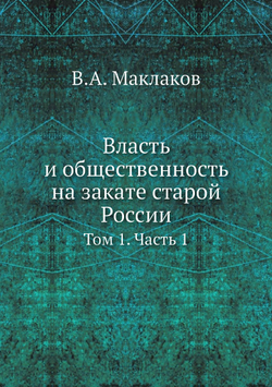 Власть и общественность на закате старой России. Том 1. Часть 1 | В.А. Маклаков