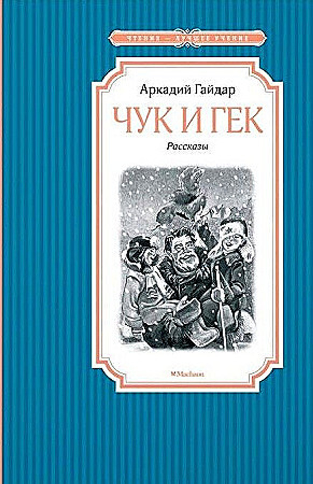 Гайдар А. Чук и Гек