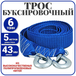 Трос буксировочный с крюками 6 т / 5 метров , стропа буксировочная с крюкам