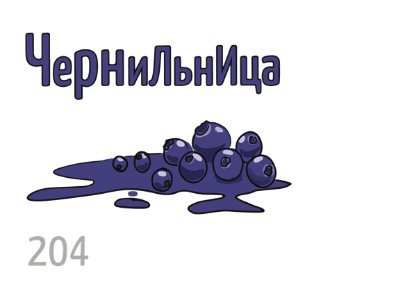 X - Чернильница (50г)