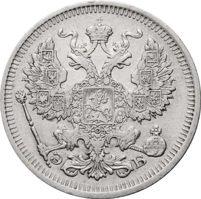 20 копеек 1910 СПБ-ЭБ Николай II