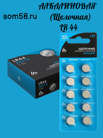 Батарейка алкалиновая (щелочная) Luazon, LR44, AG13, блистер, 10 штук