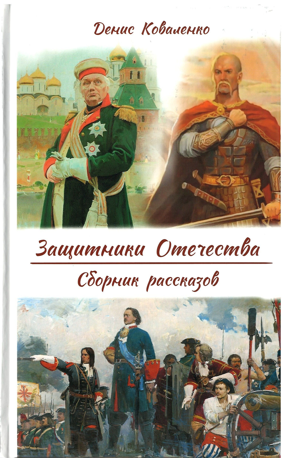 Защитники Отечества. Сборник рассказов. Денис Коваленко. Духовное преображение, Москва
