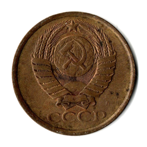 5 копеек 1991 год Л VF