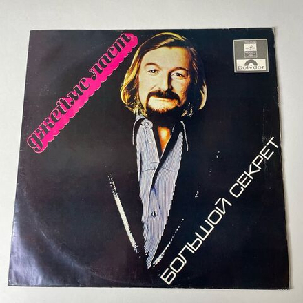 Винтажная виниловая пластинка LP Джеймс Ласт James Last Большой Секрет (СССР 1980) ВСГ