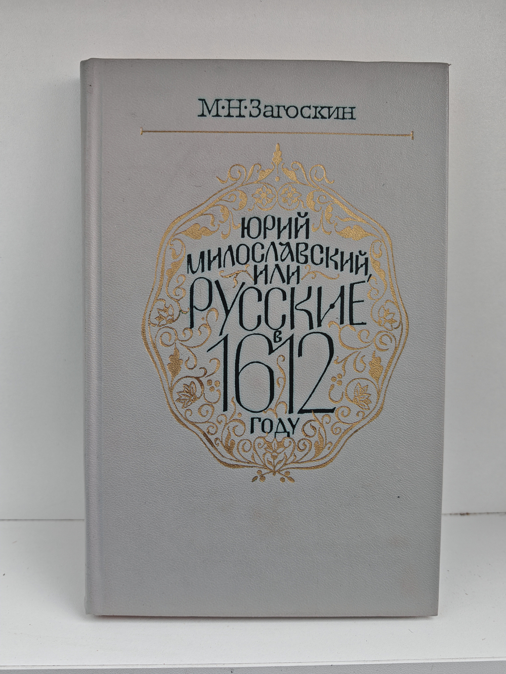 Юрий Милославский, или Русские в 1612 году