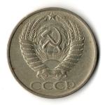 50 копеек 1976 год