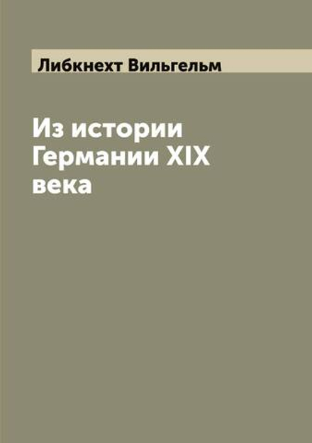 Из истории Германии XIX века | Либкнехт Вильгельм
