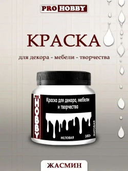 PROHOBBY Краска меловая для декора, мебели и творчества, матовая, цвет Жасмин 380 г