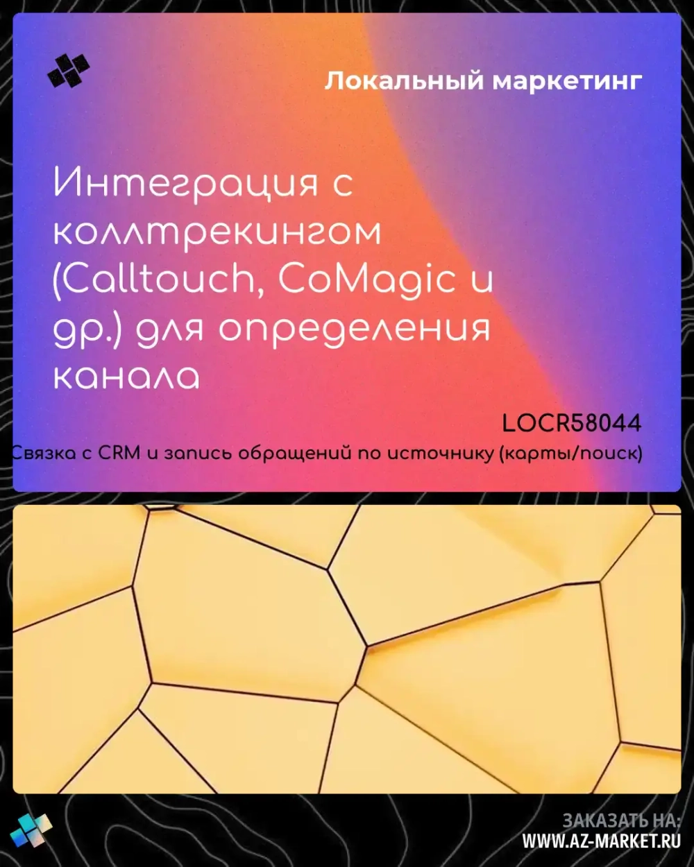 Интеграция с коллтрекингом (Calltouch, CoMagic и др.) для определения канала
