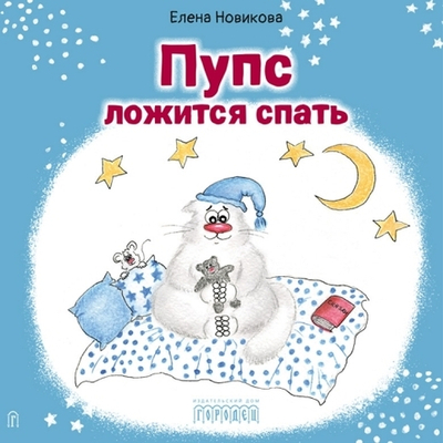 Пупс ложится спать