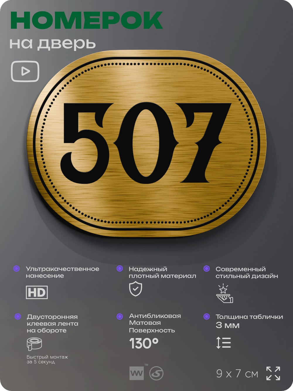Номерок на дверь квартиры 507, для кабинета, офиса, шильдик 9 х 7 см, золотистый, Айдентика Технолоджи