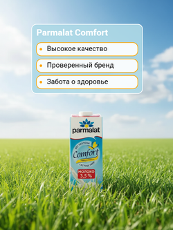 Молоко жир. 3,5% безлактозное "Parmalat Comfort" тетраЭжд 1 л