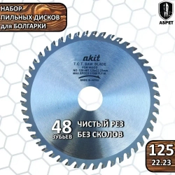 Набор дисков пильных 125 мм для УШМ