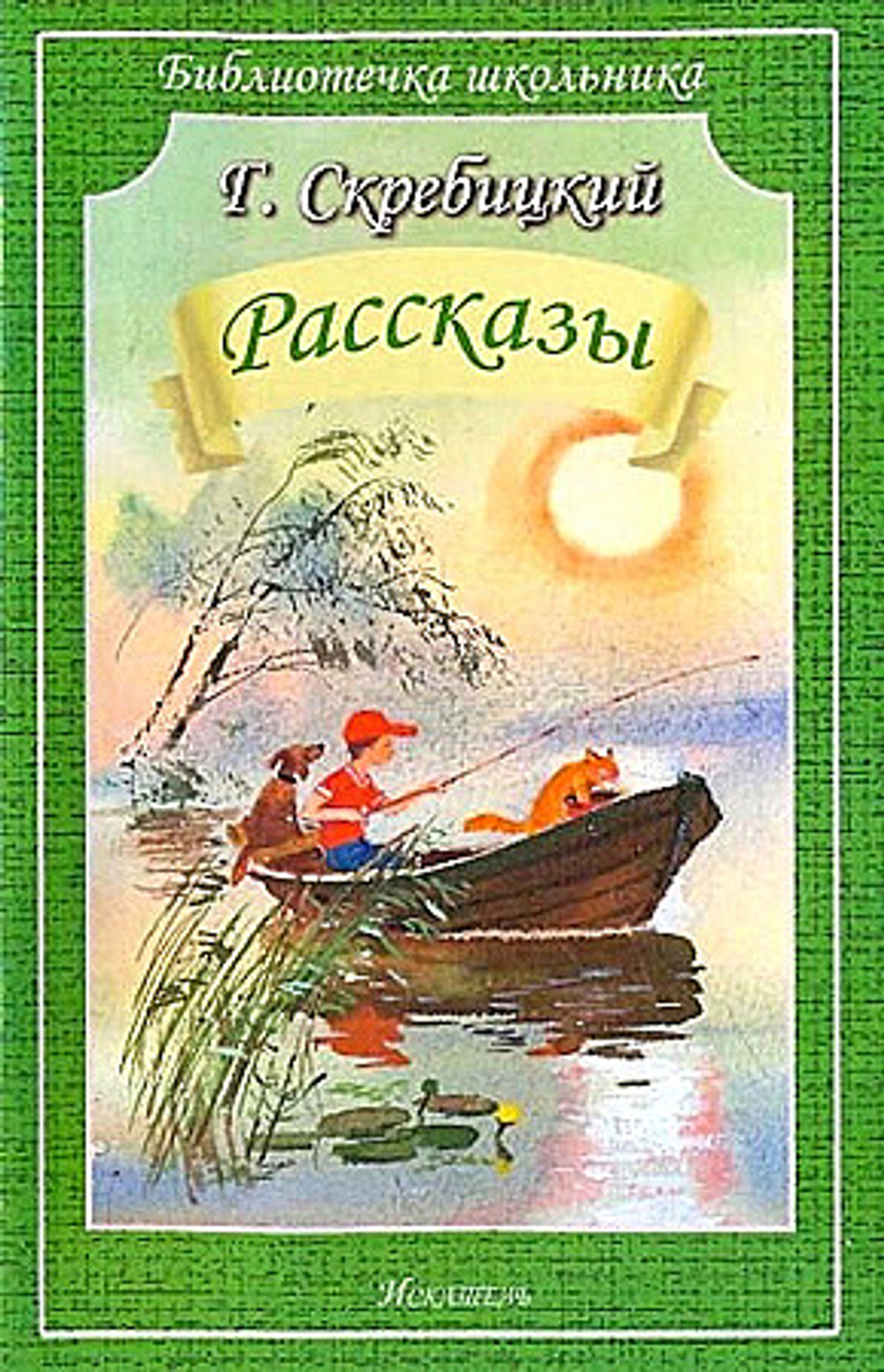 Скребицкий рассказы