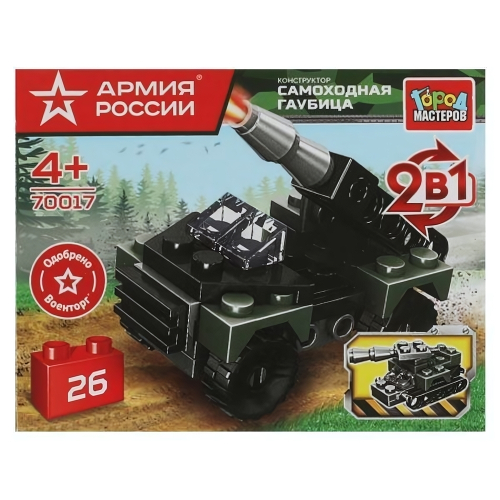 Конструктор пластмассовый 26эл. 2в1 "Армия России. Самоходная гаубица" 70017-JS (Город мастеров)