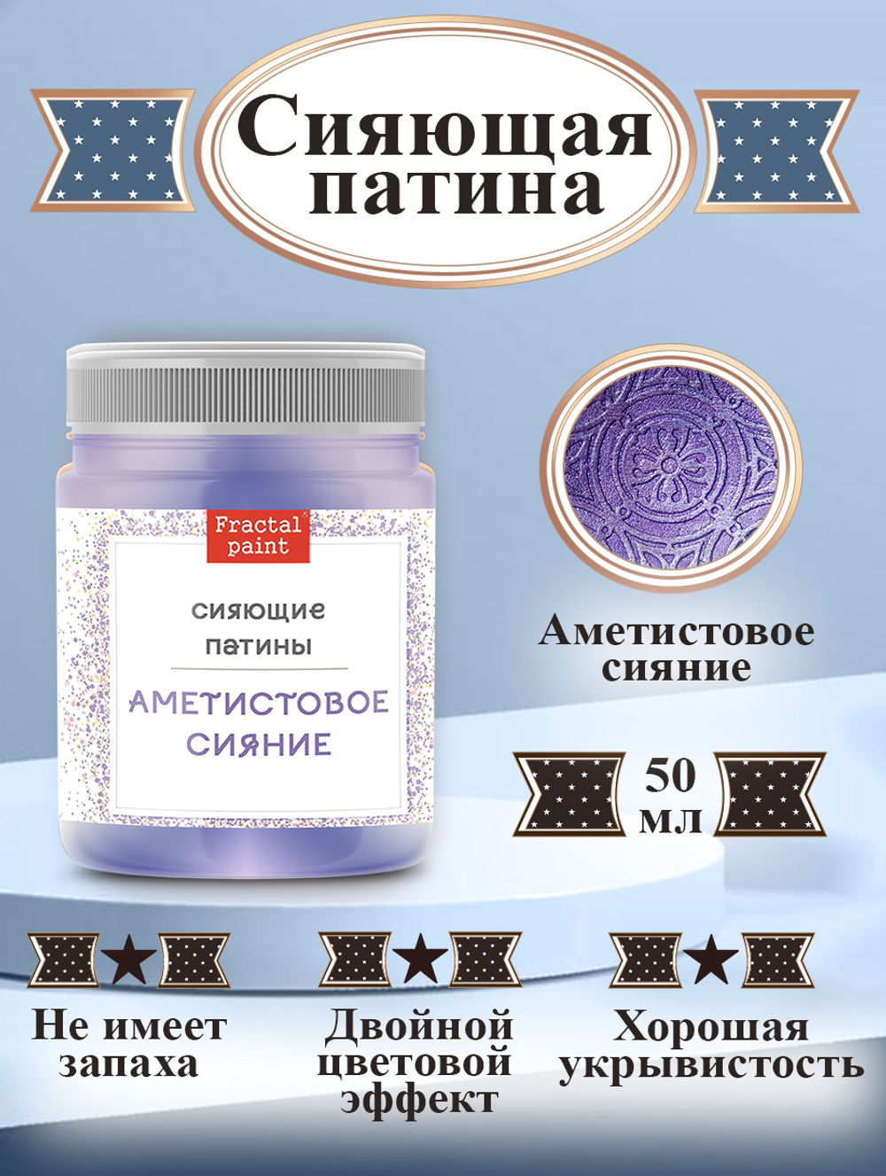 Сияющая патина «Аметистовое сияние»