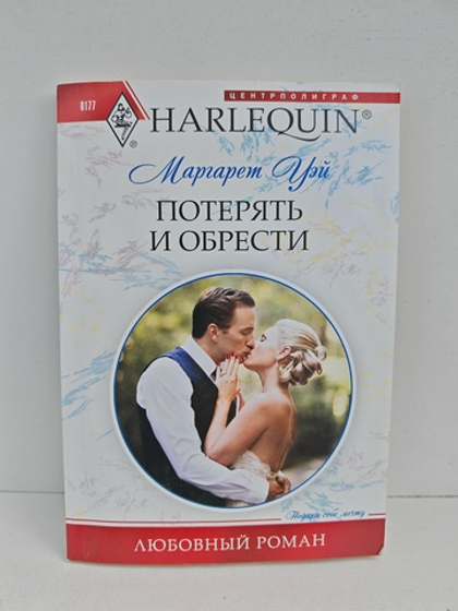 Потерять и обрести