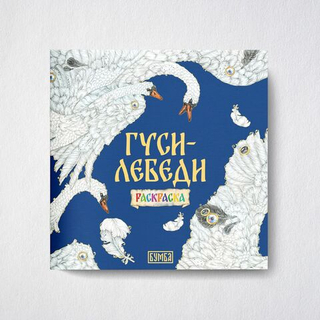 Сказка-раскраска народные сказки для детей