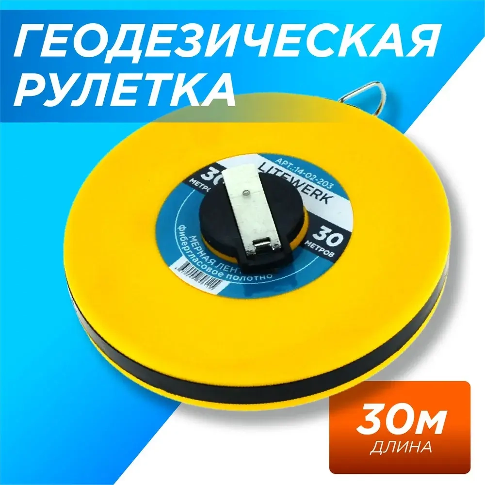 Рулетка Геодезическая 30 метров, LiteWerk