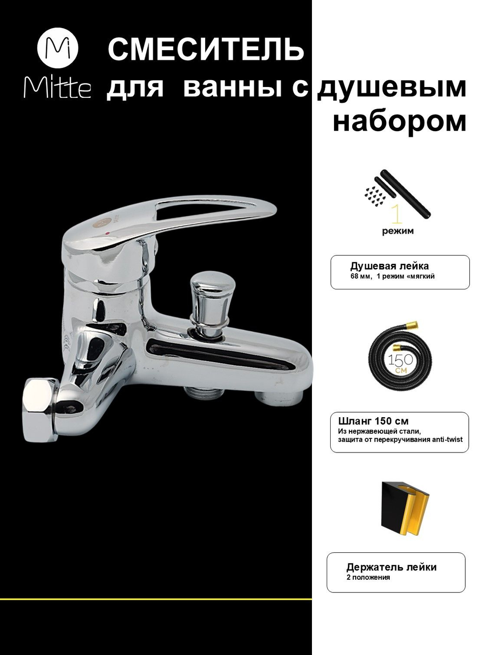 Смеситель для ванны с коротким изливом и душевым набором MITTE ECOMONIC ECN01BS