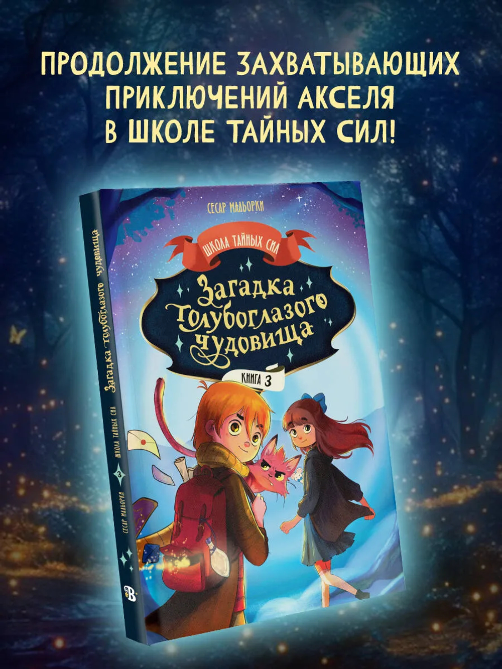 Загадка голубоглазого чудовища