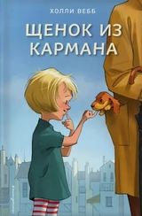 Щенок из кармана (выпуск 7)