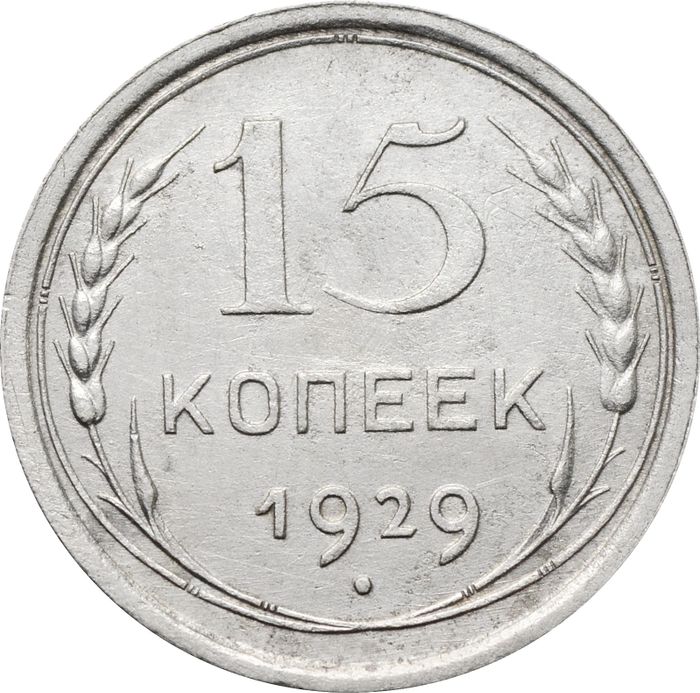 15 копеек 1929