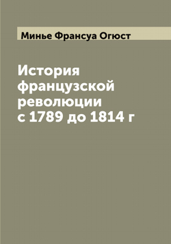История французской революции с 1789 до 1814 г | Минье Франсуа Огюст