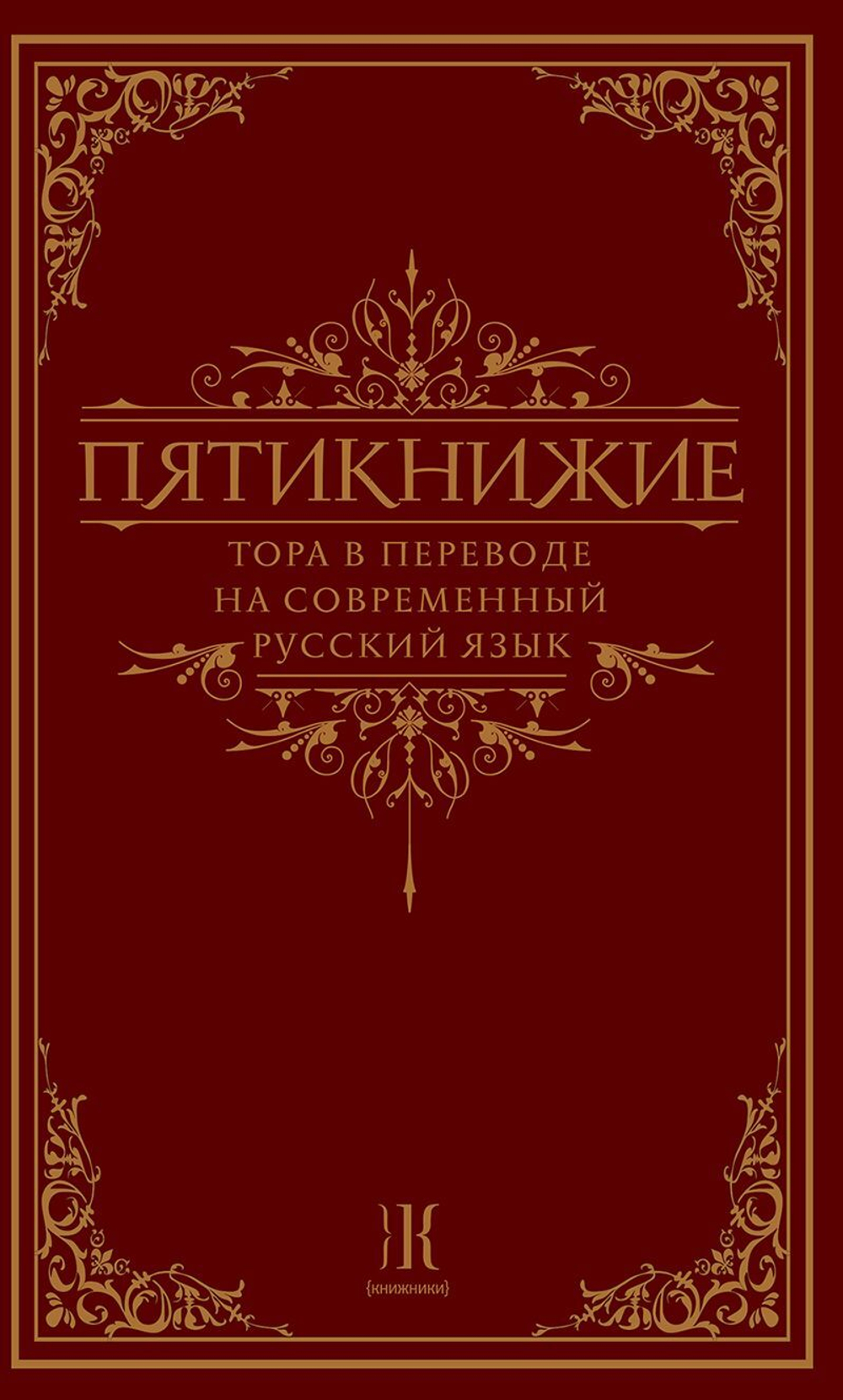 Пятикнижие