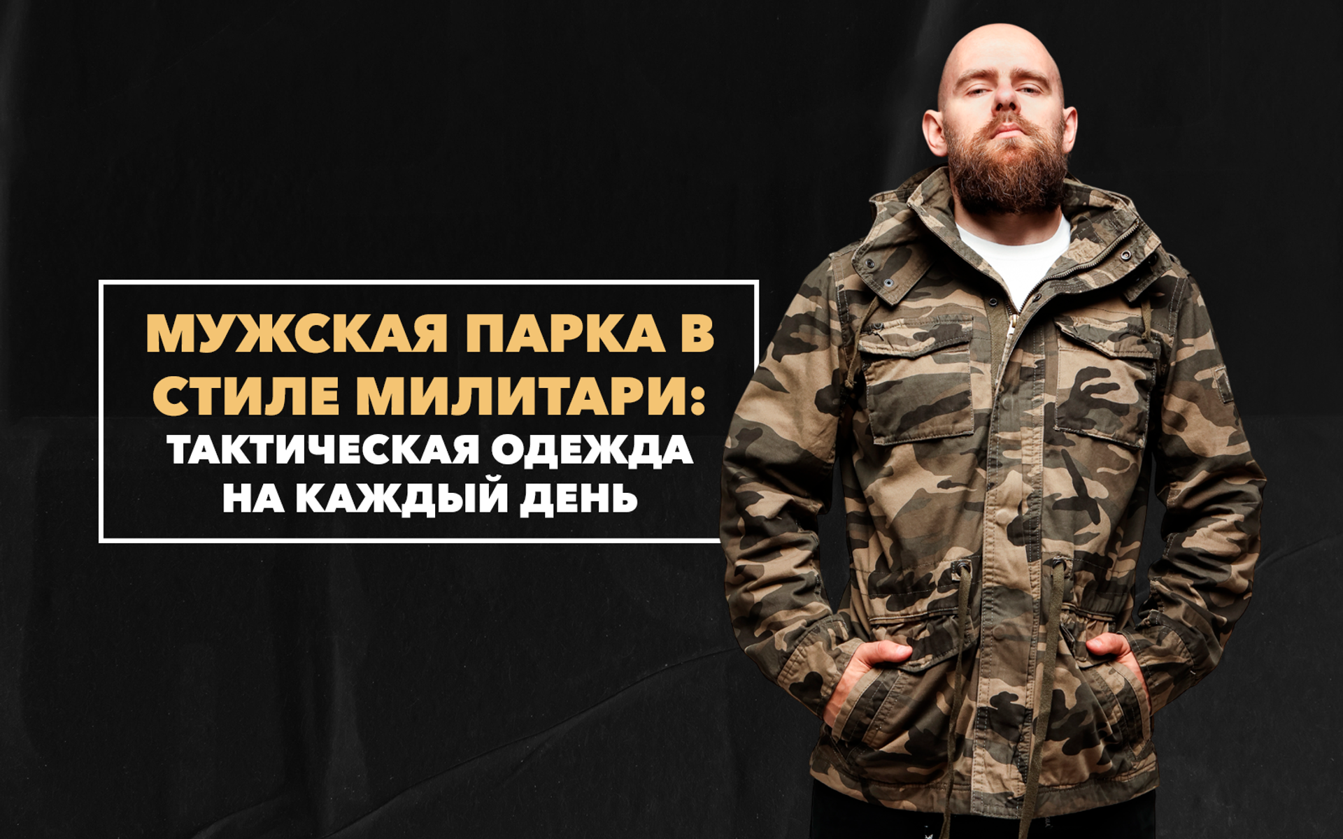 Мужская парка в стиле милитари – тактическая одежда на каждый день