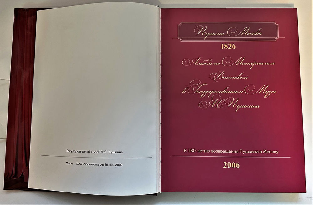 Михайлов, Пономарева. Альбом «Пушкин, Москва-1826г.» изд. 2009 г.